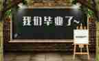 毕业单自我鉴定通用7篇
