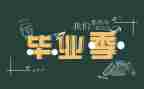 毕业前的自我鉴定推荐7篇