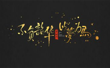 不负韶华心得5篇
