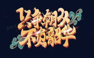 青春有我不负韶华演讲稿7篇