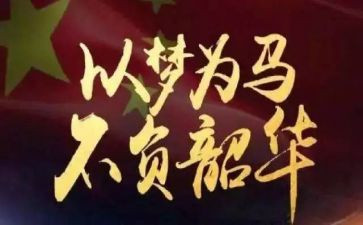 无悔青春,不负韶华演讲稿5篇