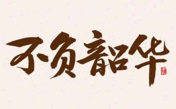 青春有我不负韶华演讲稿5篇