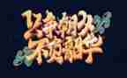 青春有我不负韶华演讲稿7篇