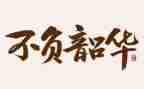 青春有我不负韶华演讲稿5篇