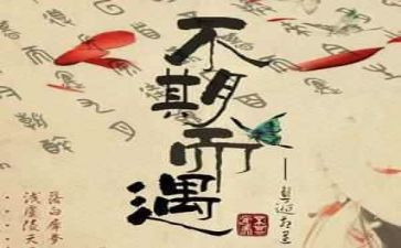不期而遇的作文8篇