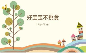 我不挑食的教案5篇