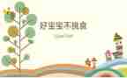 我不挑食的教案5篇