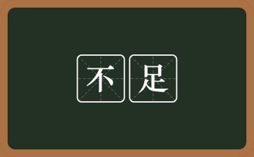 存在不足工作总结6篇