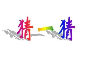 元宵猜灯谜活动策划推荐8篇
