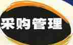 2024年采购上半年工作总结8篇