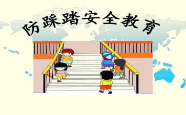 防踩踏演练活动方案6篇