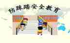 防踩踏演练活动方案6篇
