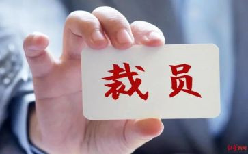 裁员工作总结5篇