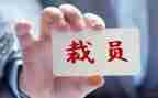 裁员工作总结5篇