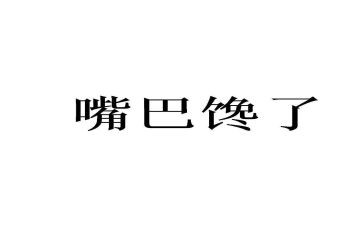 馋作文400字优质7篇