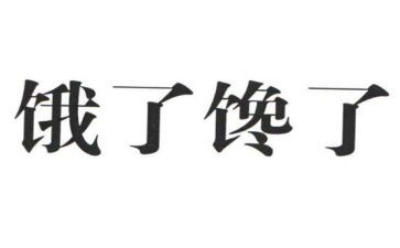 馋的作文500字参考7篇