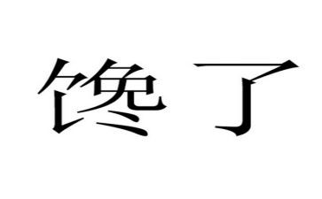 馋的作文500字优质5篇