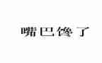 馋作文400字优质7篇
