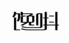 馋作文400字通用5篇