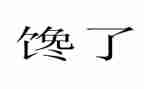 馋的作文500字优质5篇