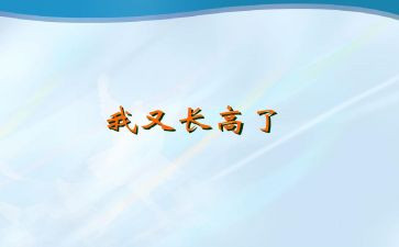 中班我长高了教案5篇