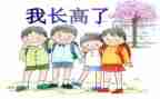 我长高了教案6篇