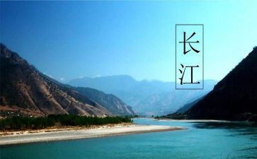 长江心得体会5篇