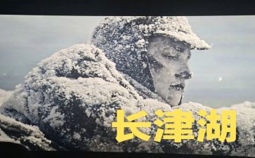 长津湖电影的观后感优质7篇