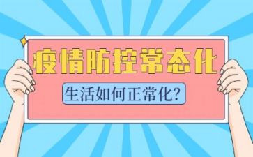 疫情常态化讲话稿7篇