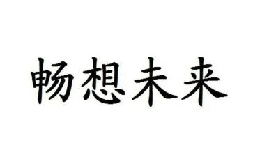对梦想和未来畅想的演讲稿5篇