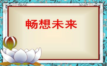 未来的思考和畅想演讲稿5篇