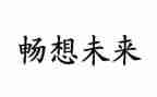 对梦想和未来畅想的演讲稿5篇