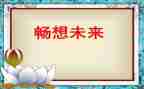 未来的思考和畅想演讲稿5篇