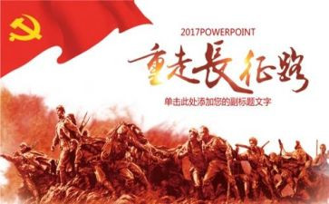 写长征的心得体会5篇
