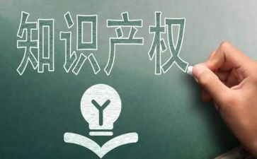 知识产权作文7篇