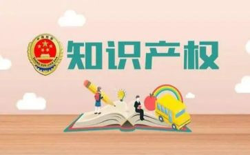 知识产权的保护演讲稿5篇