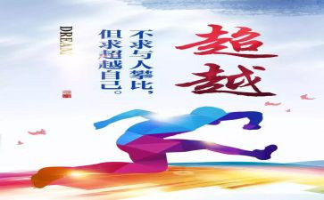 超越的演讲稿最新5篇