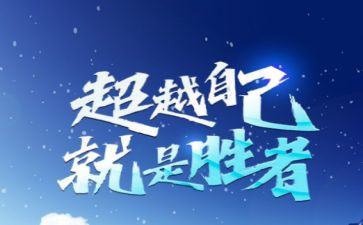 超越的演讲稿参考8篇