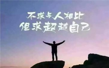 超越自我心得5篇