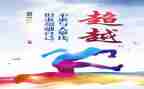 超越的演讲稿最新5篇