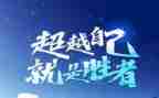 超越的演讲稿参考8篇