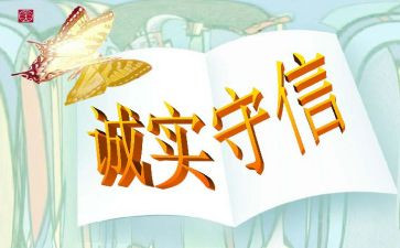 诚信为题演讲稿6篇