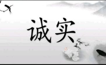 谈诚信的作文600字5篇