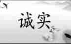 诚信与我们同行演讲稿5篇