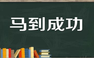 与成功的演讲稿推荐8篇