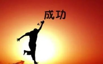 成功人士的心得体会6篇
