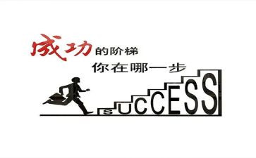 成功在于奋斗演讲稿5篇