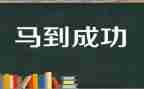 与成功的演讲稿推荐8篇