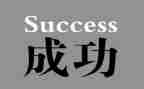 成功与奋斗的演讲稿优质6篇