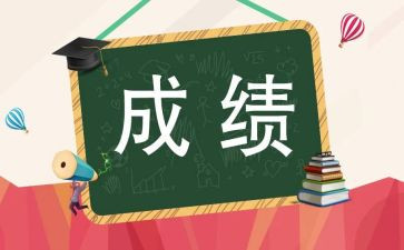 对成绩的自我鉴定8篇